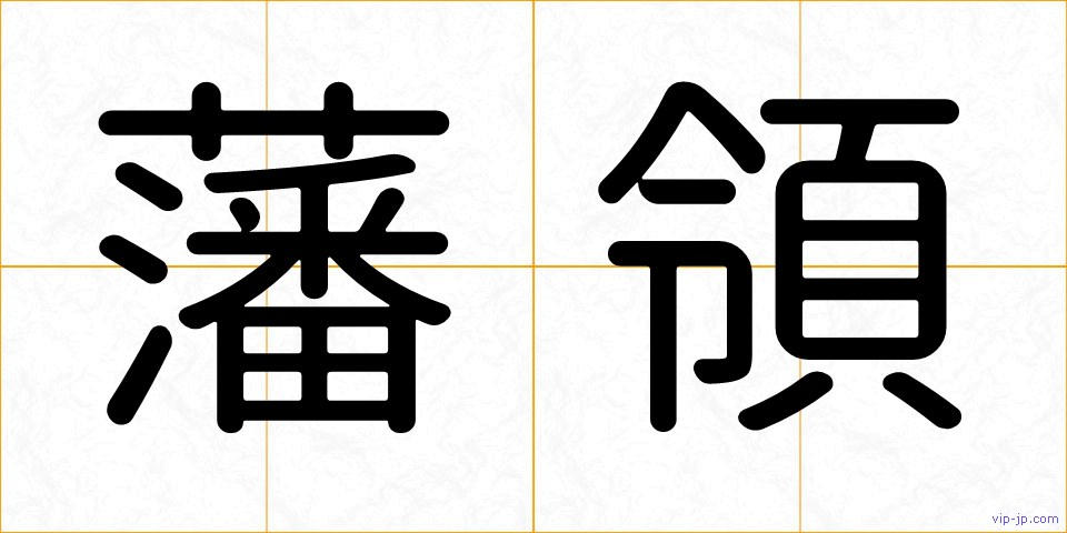 藩領の画像