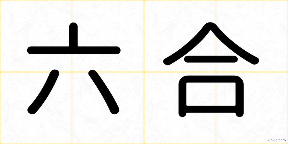 六合の画像