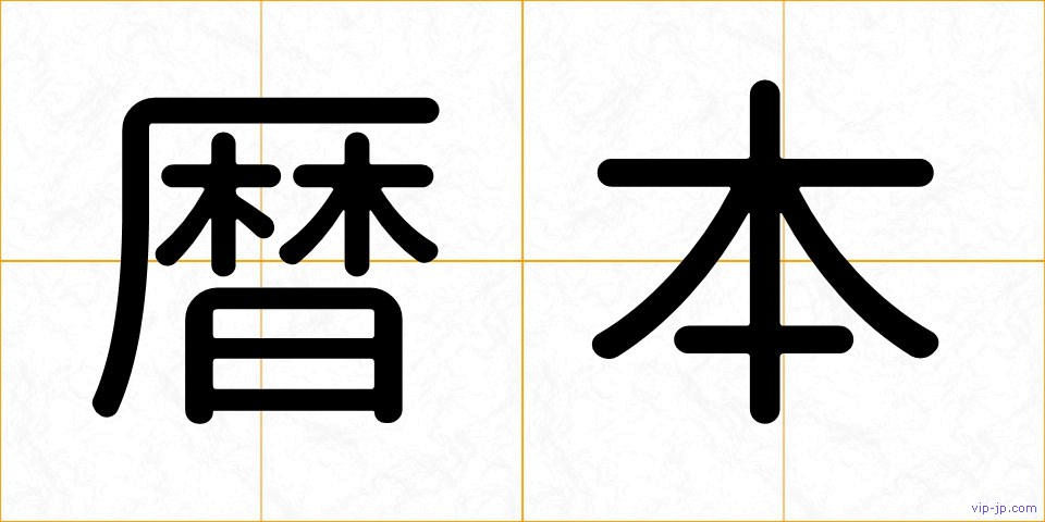 暦本の画像