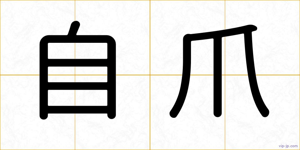 自爪の画像