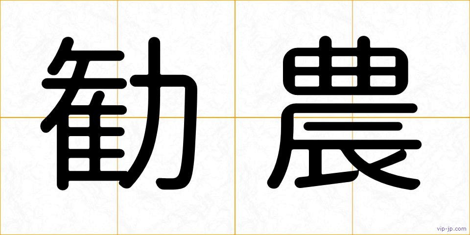 勧農の画像