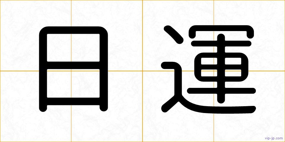 日運の画像