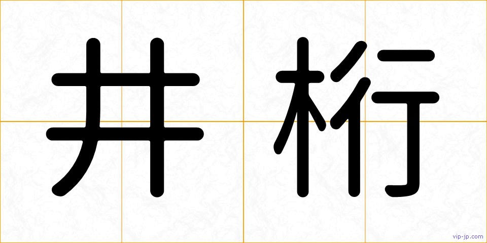 井桁の画像