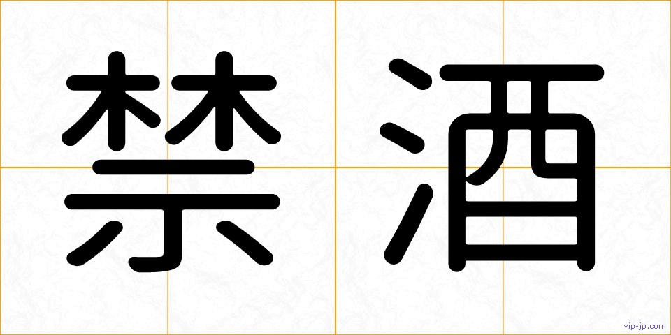禁酒の画像