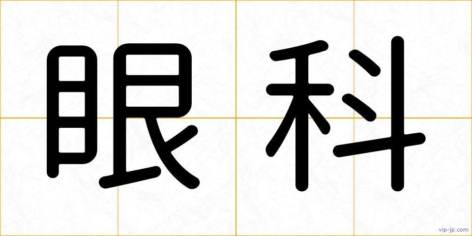 眼科の画像