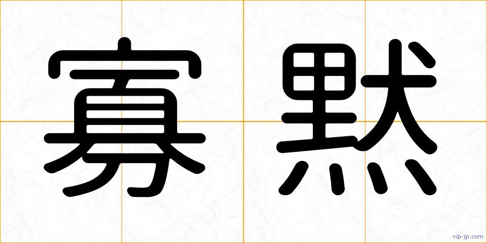 寡黙の画像