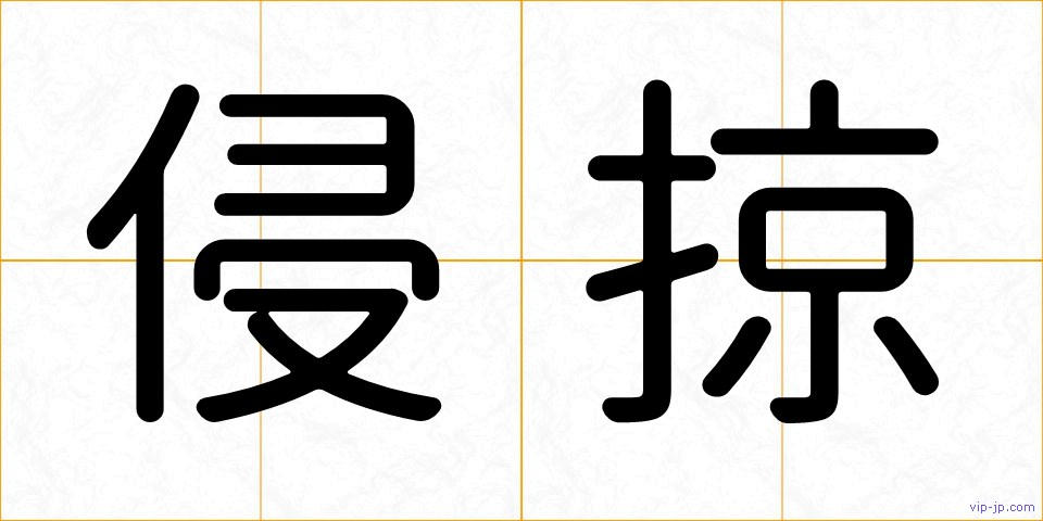 侵掠の画像
