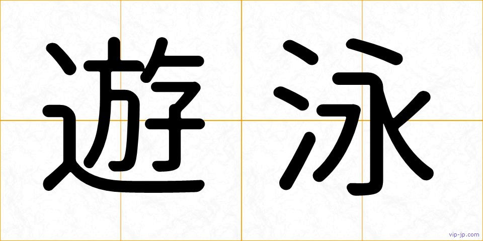遊泳の画像