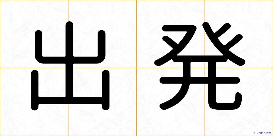出発の画像