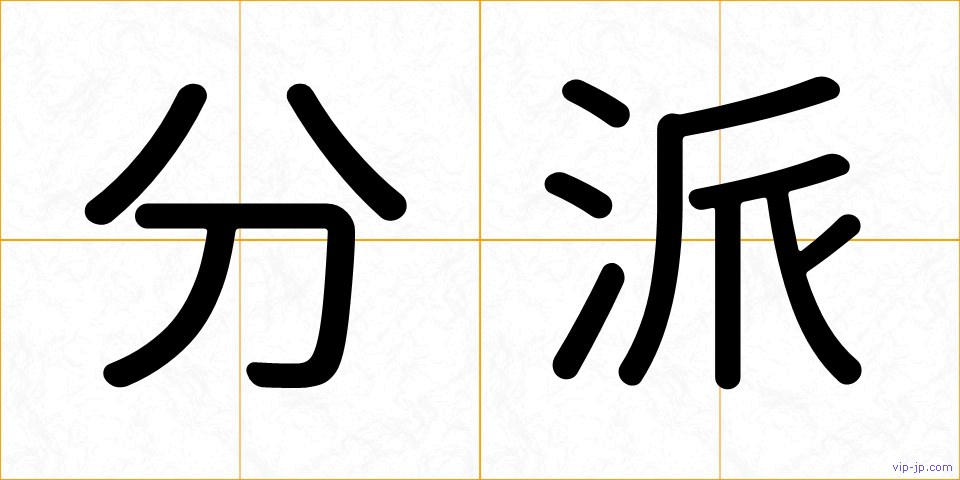 分派の画像