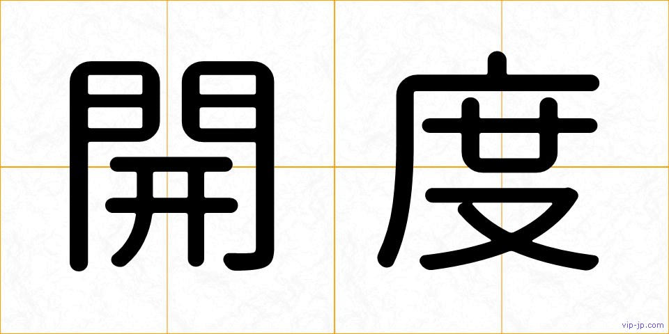 開度の画像