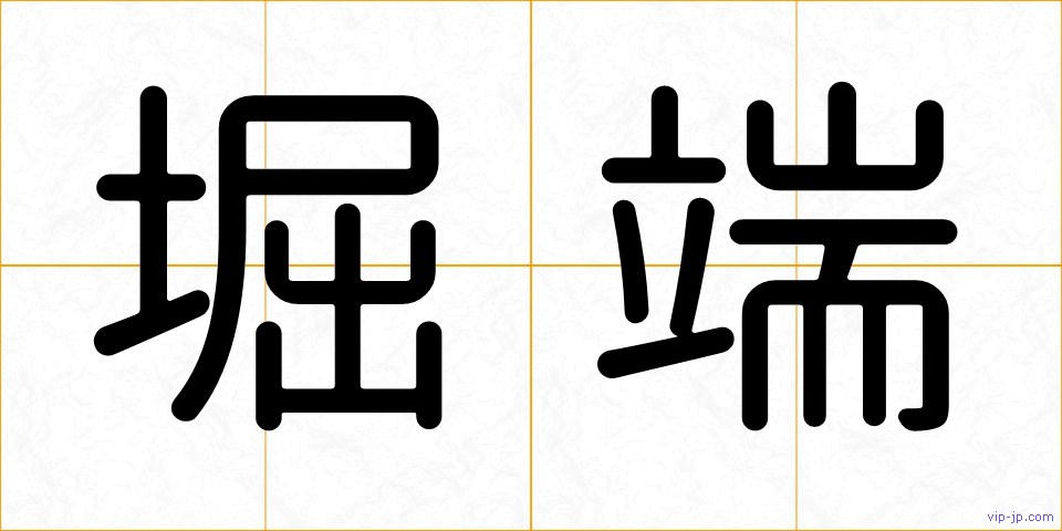 堀端の画像