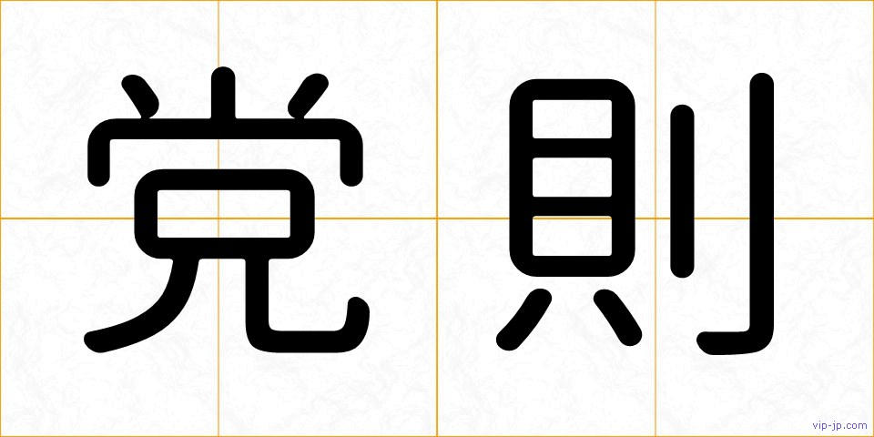 党則の画像