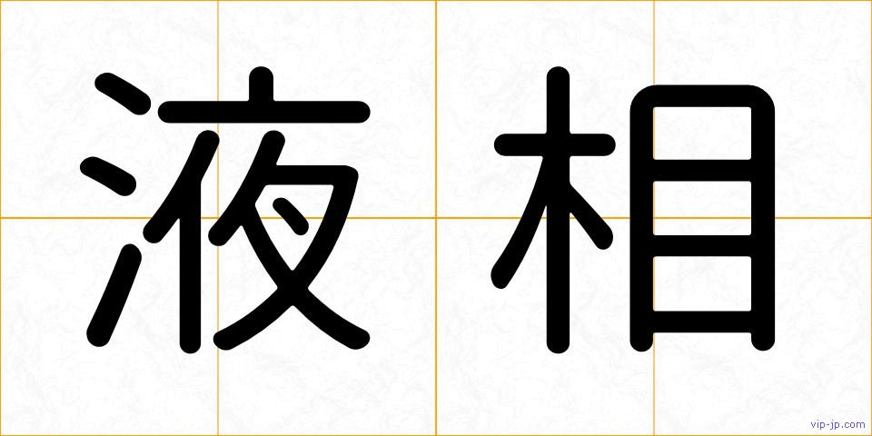 液相の画像