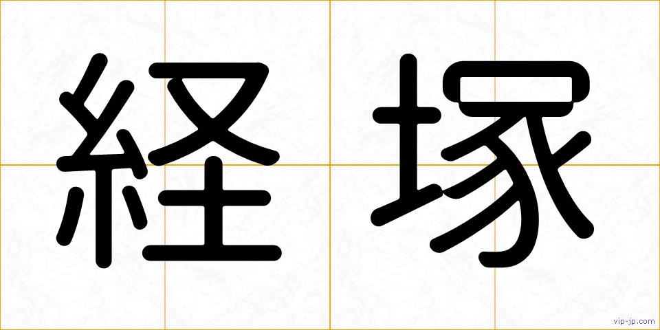 経塚の画像