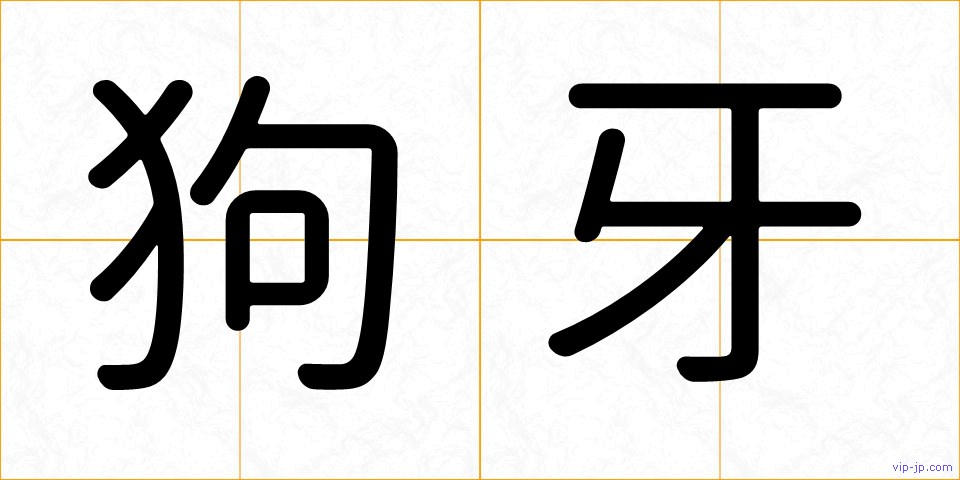 狗牙の画像