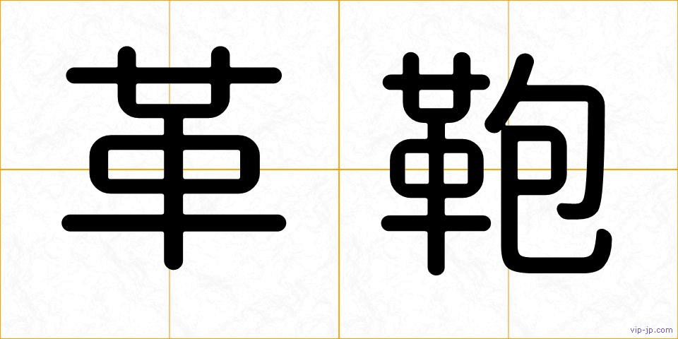 革鞄の画像
