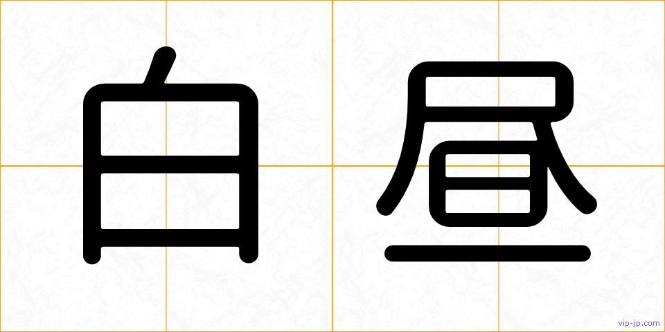 白昼の画像
