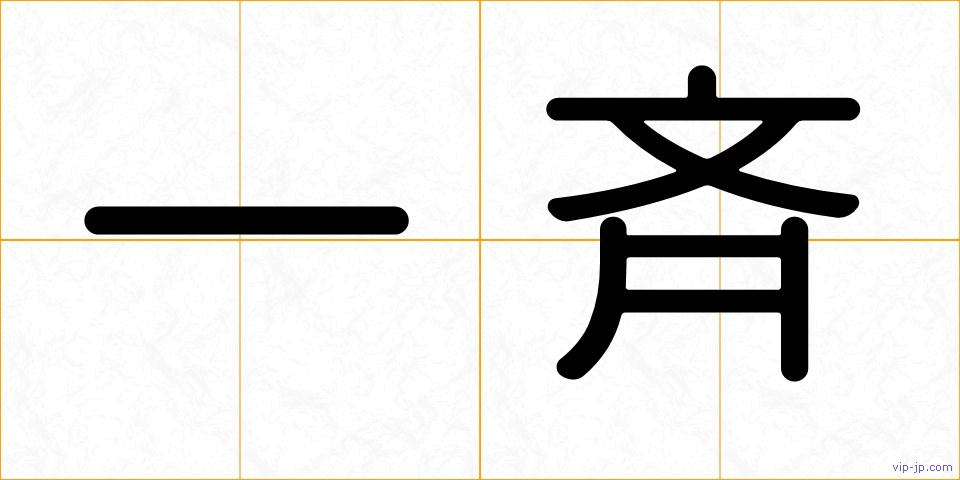 一斉の画像