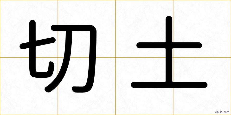 切土の画像