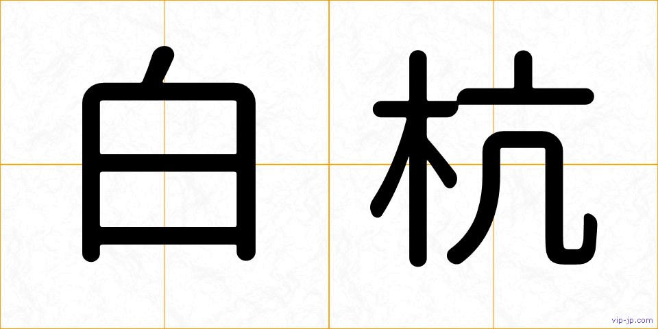 白杭の画像