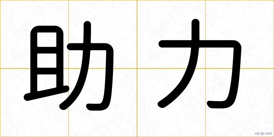 助力の画像