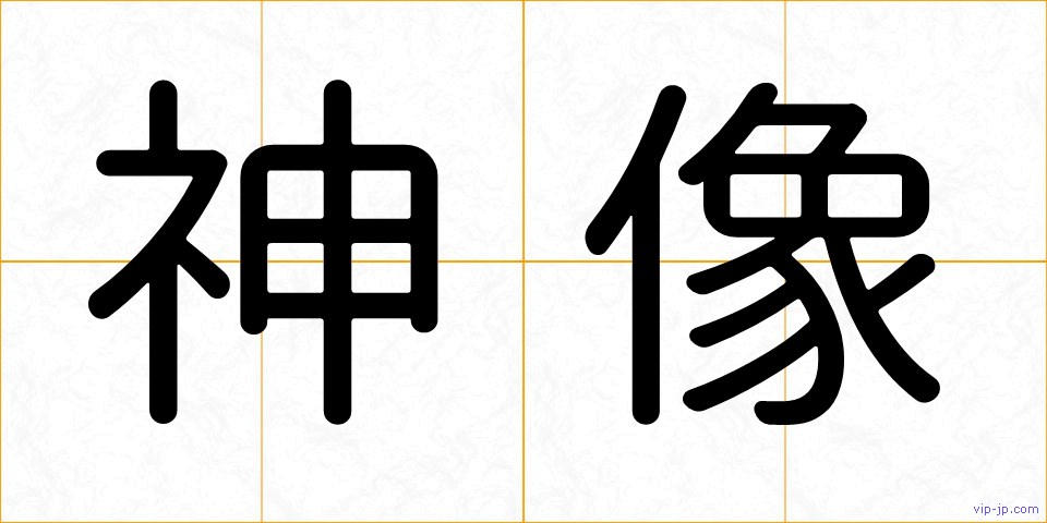 神像の画像