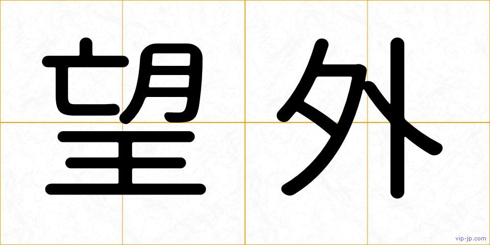 望外の画像