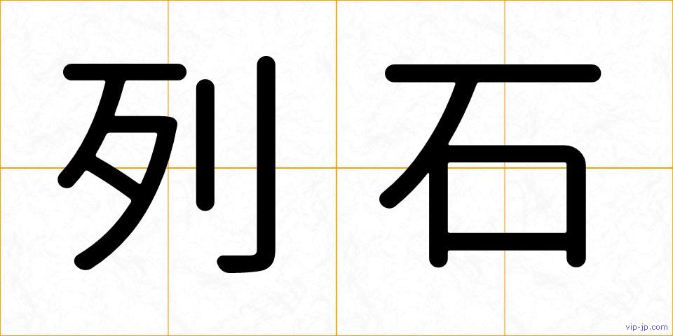 列石の画像