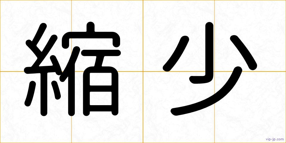 縮少の画像