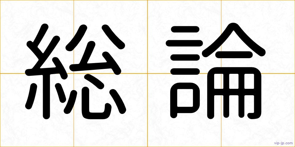 総論の画像