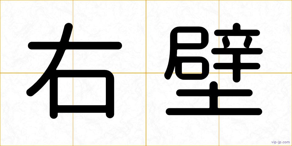 右壁の画像