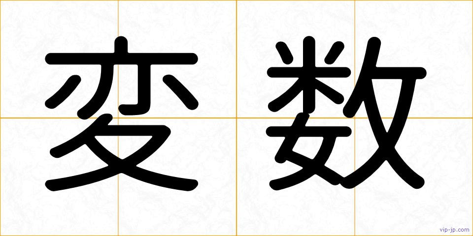 変数の画像