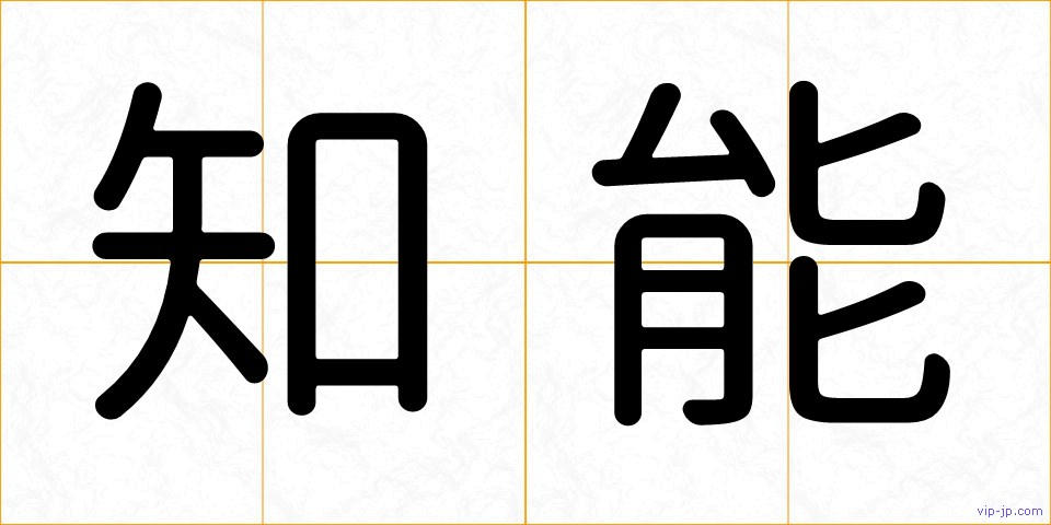 知能の画像