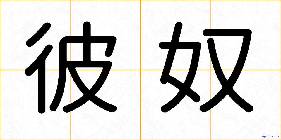 彼奴の画像
