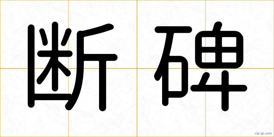 断碑の画像