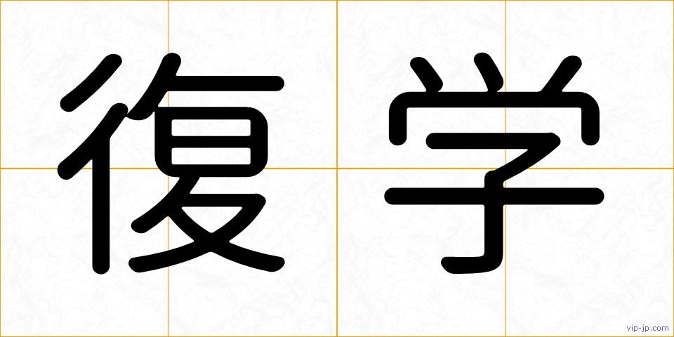 復学の画像