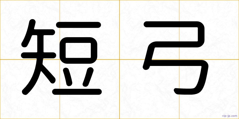 短弓の画像