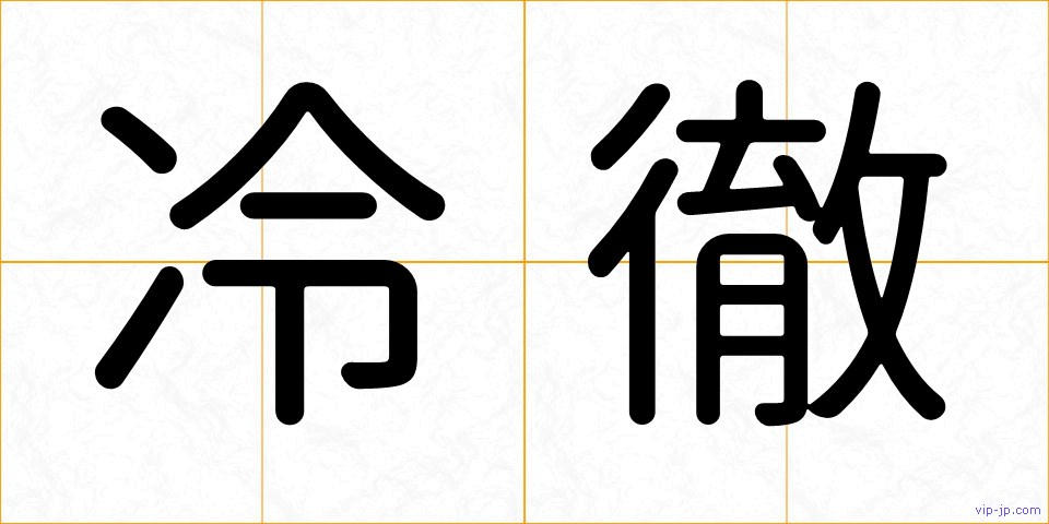 冷徹の画像