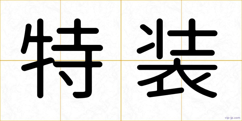 特装の画像