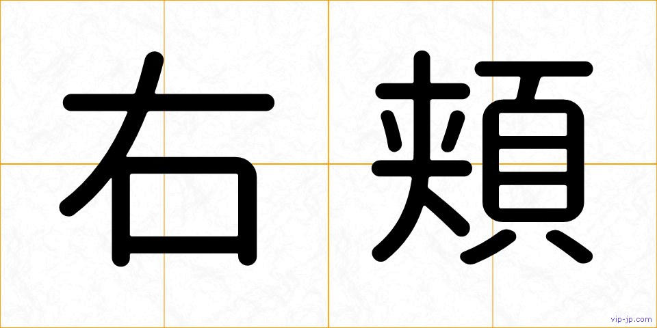 右頬の画像