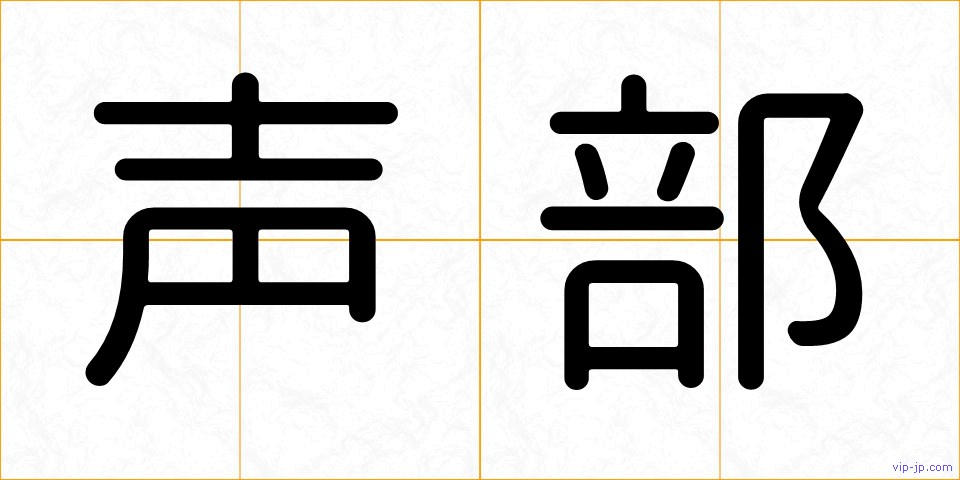 声部の画像