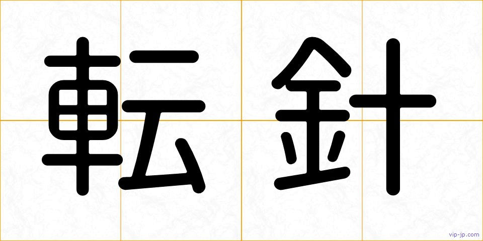 転針の画像