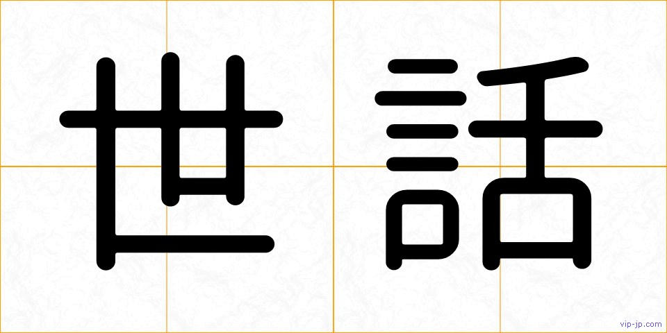 世話の画像
