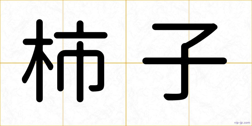 柿子の画像