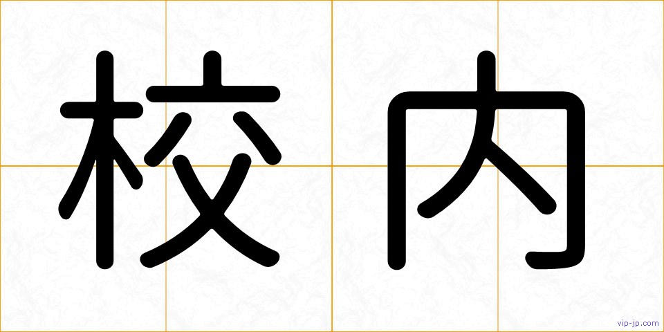 校内の画像