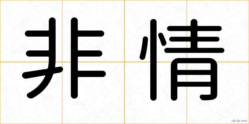 非情の画像