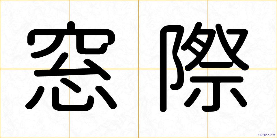 窓際の画像