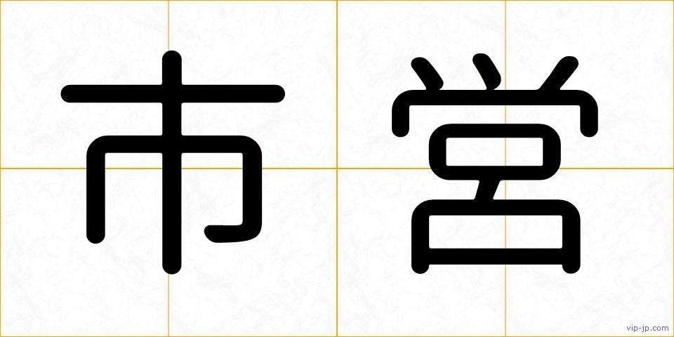 市営の画像