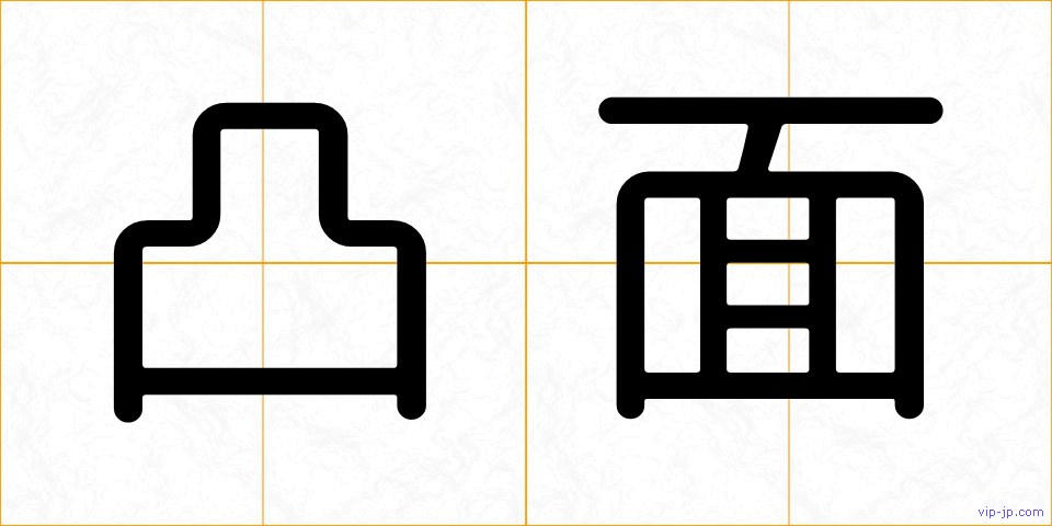 凸面の画像